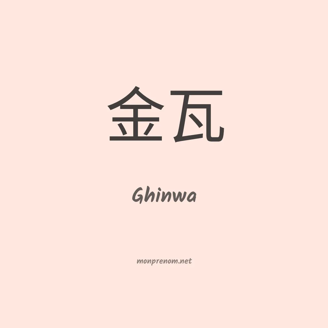 Ghinwa en chino