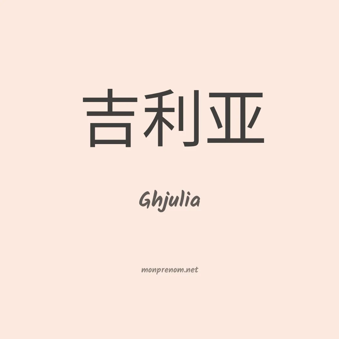 Ghjulia en chino