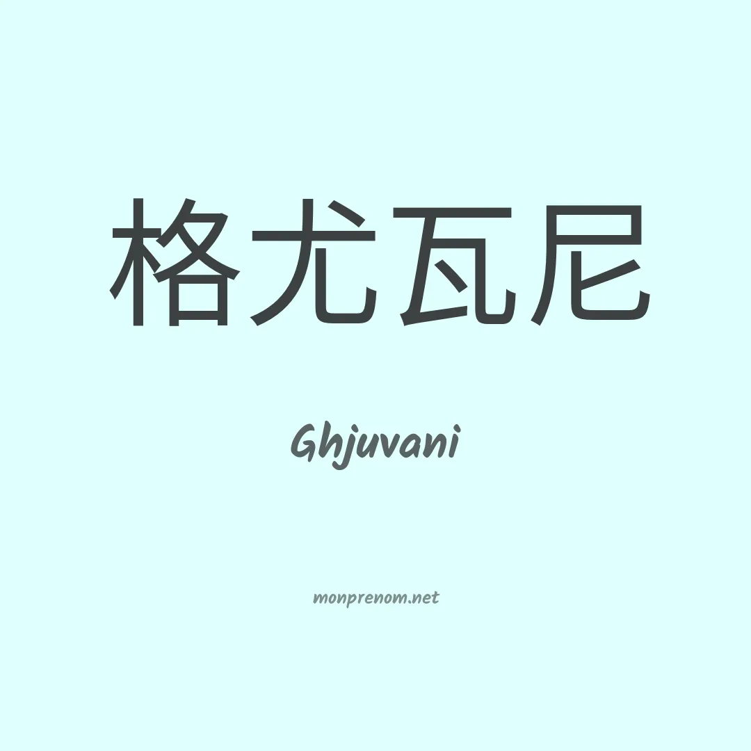 Ghjuvani en chino