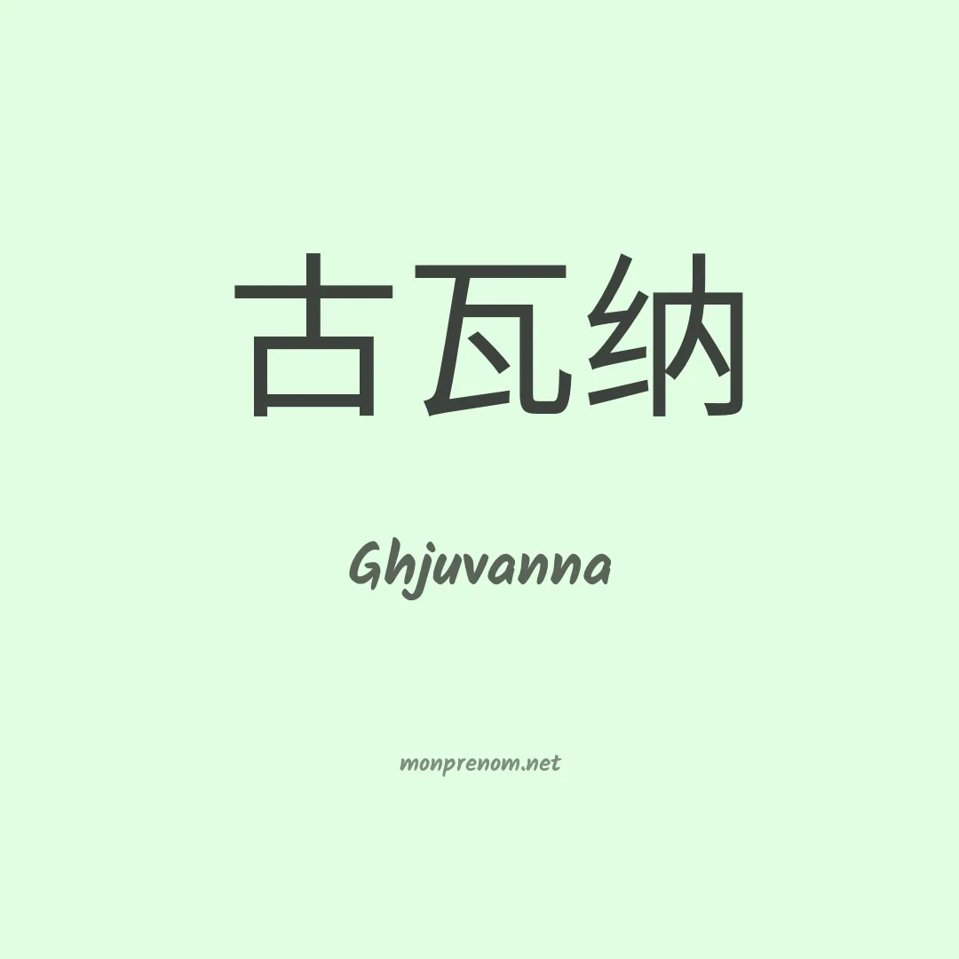 Ghjuvanna en chino