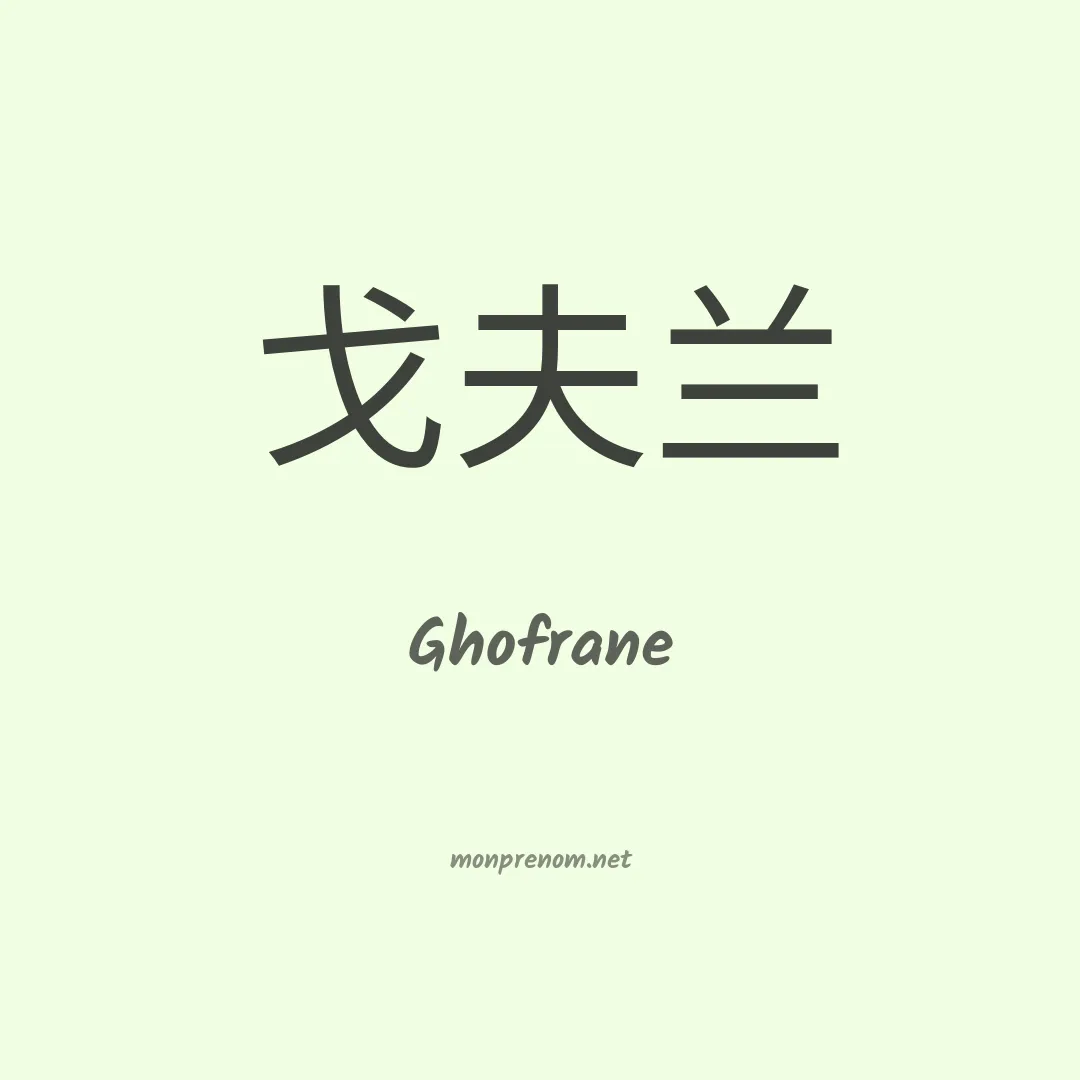 Ghofrane en chino