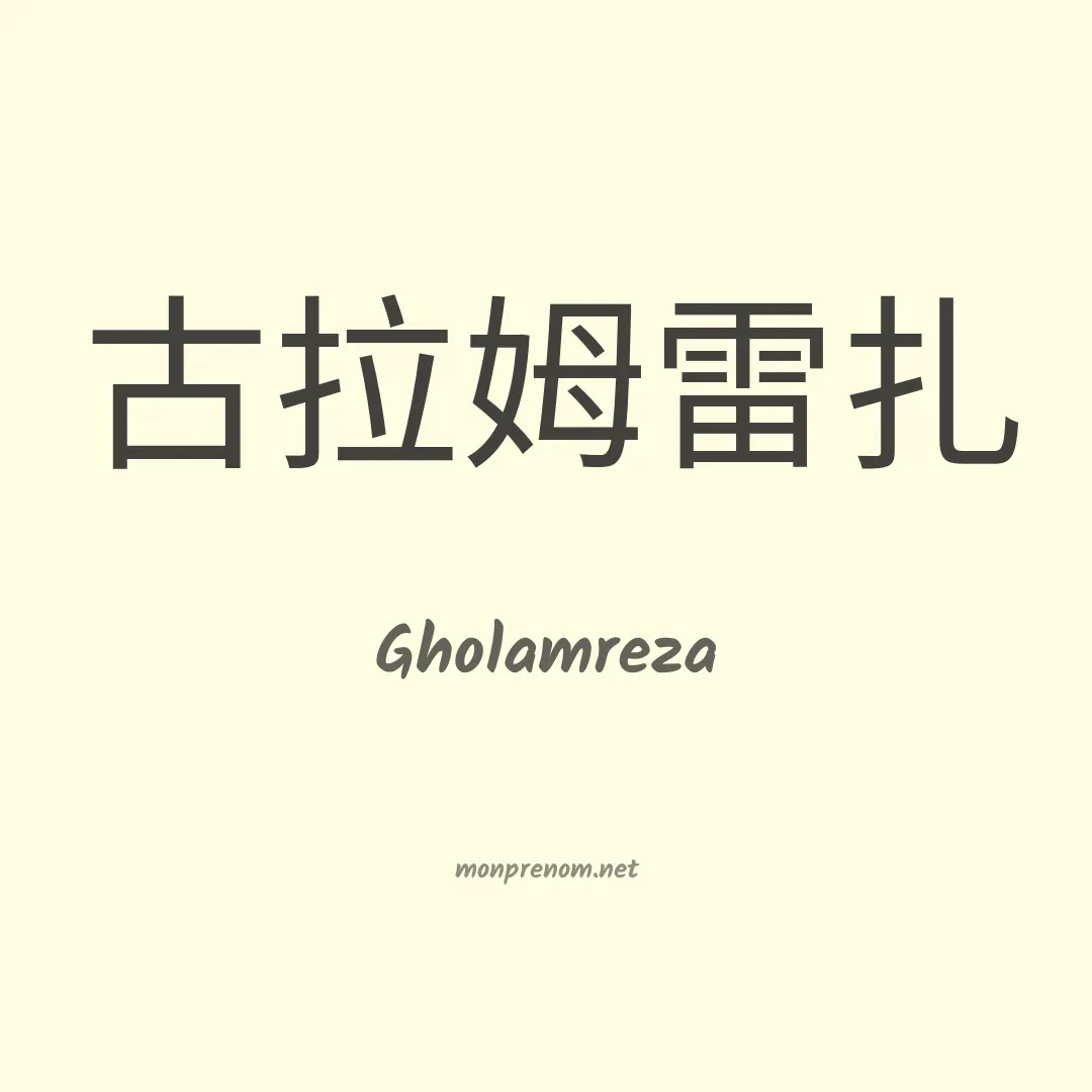 Gholamreza en chino