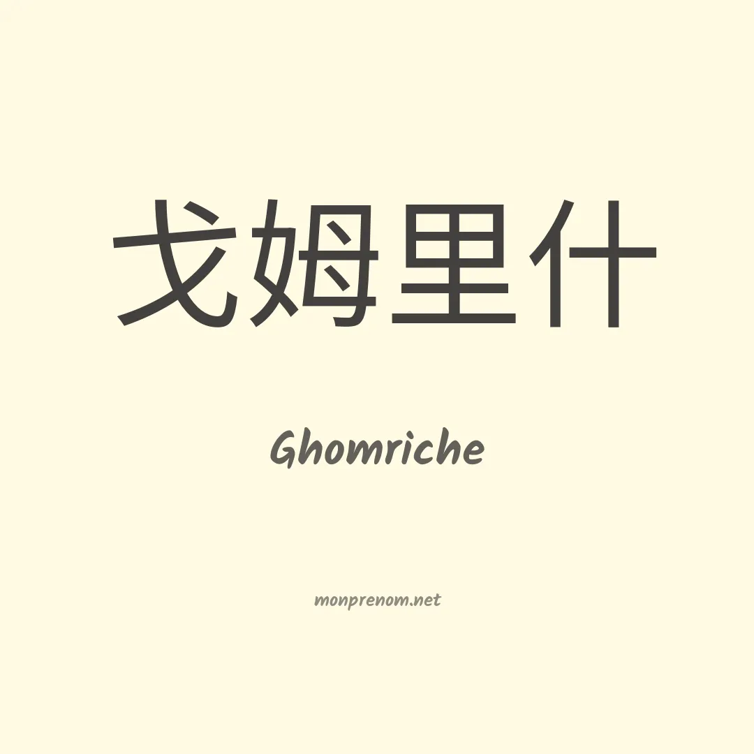 Ghomriche en chino