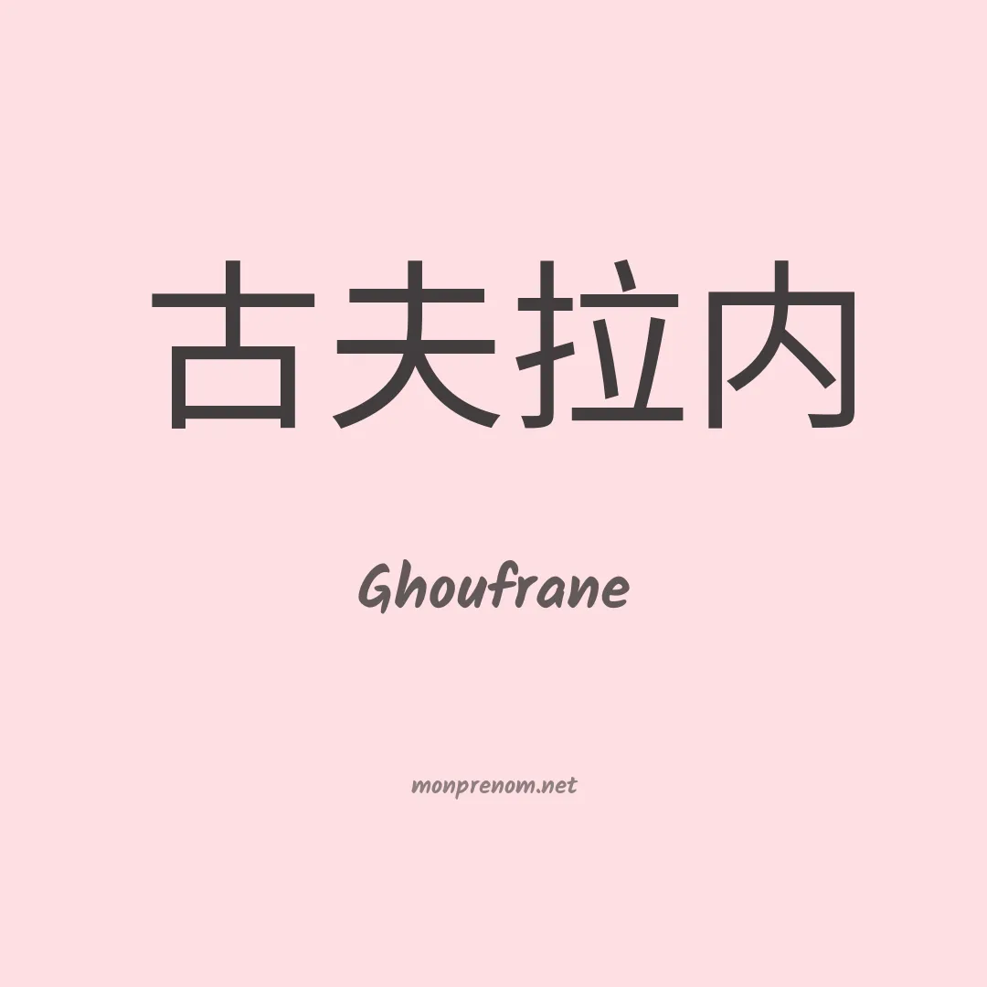 Ghoufrane en chino