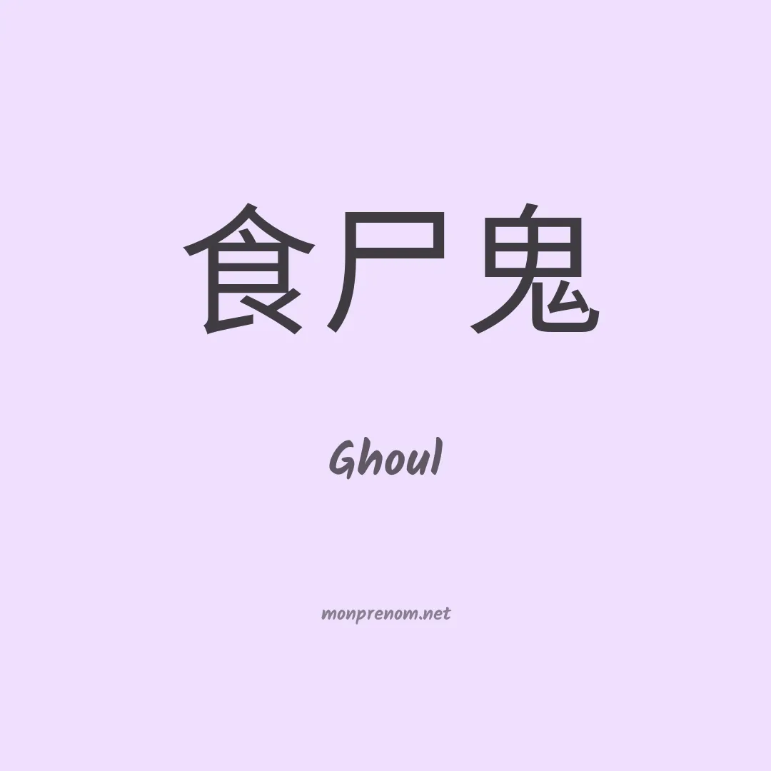 Ghoul en chino