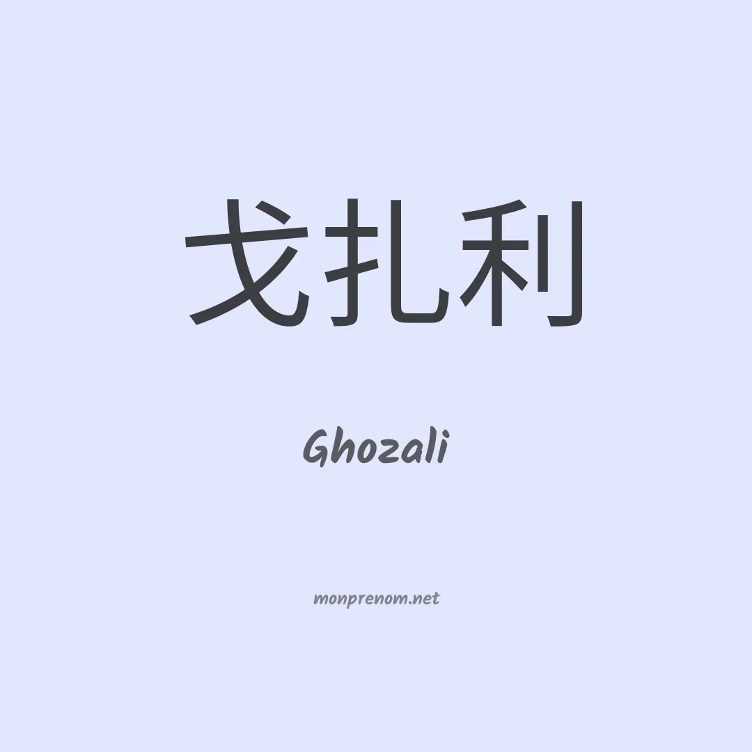 Ghozali en chino