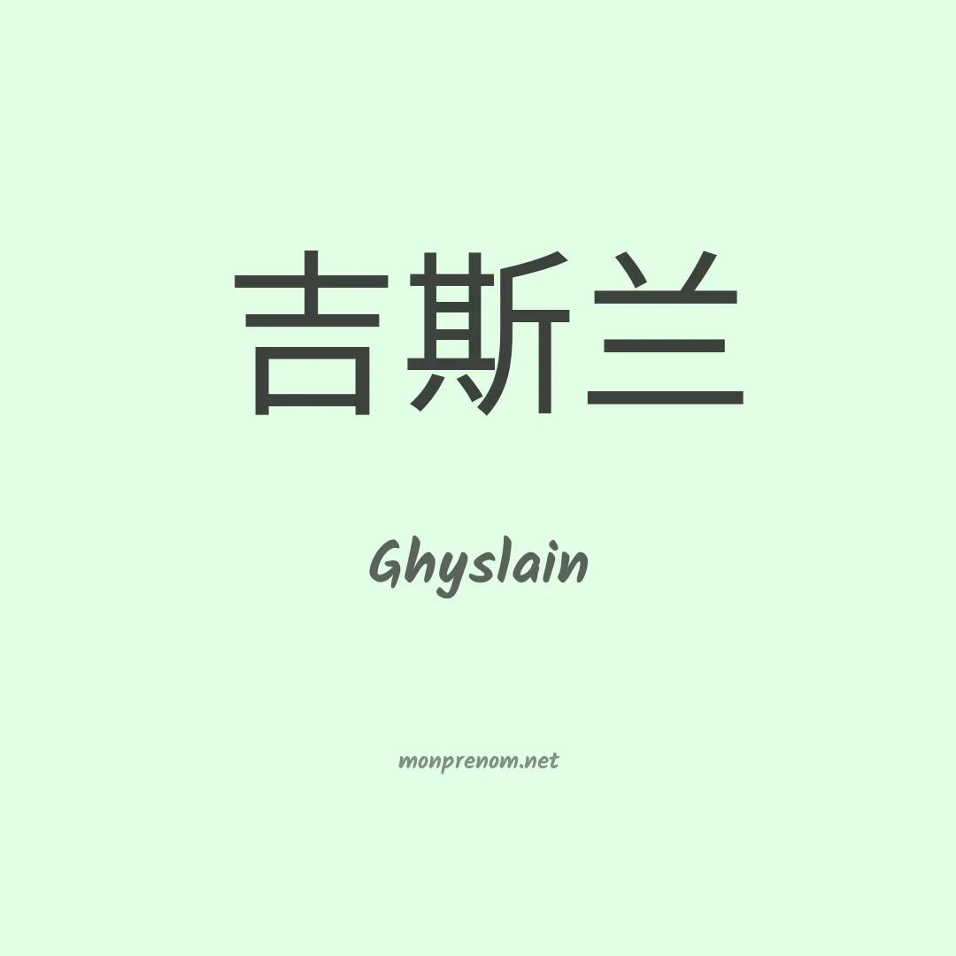 Ghyslain en chino