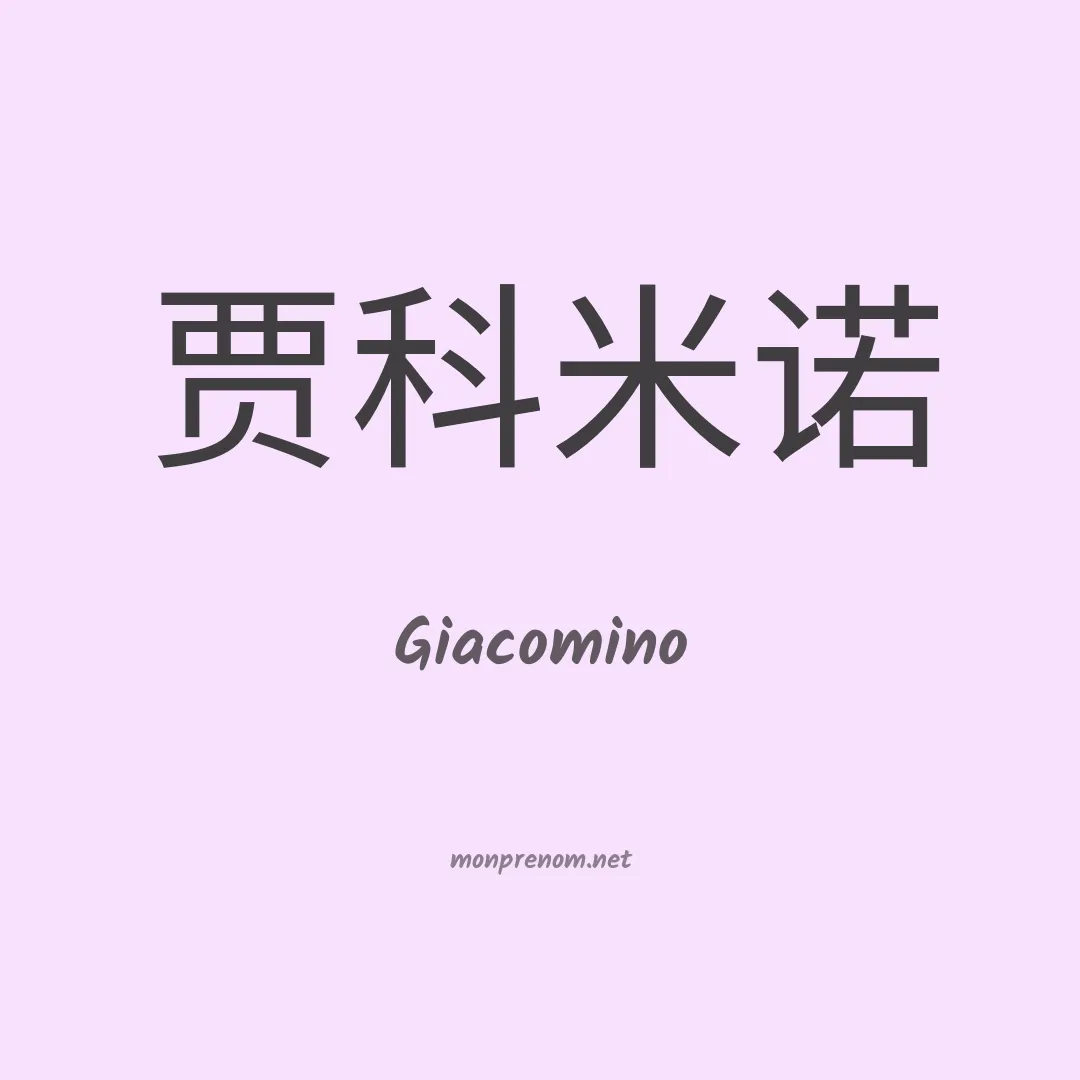 Giacomino en chino