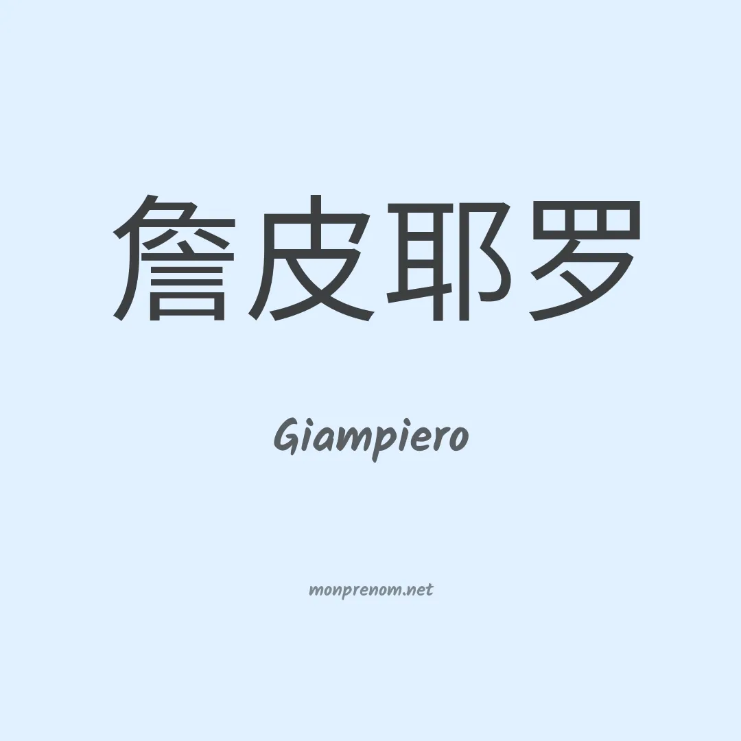 Giampiero en chino