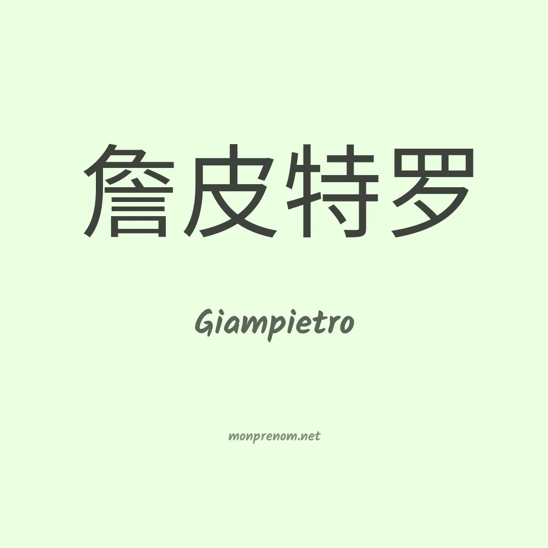 Giampietro en chino