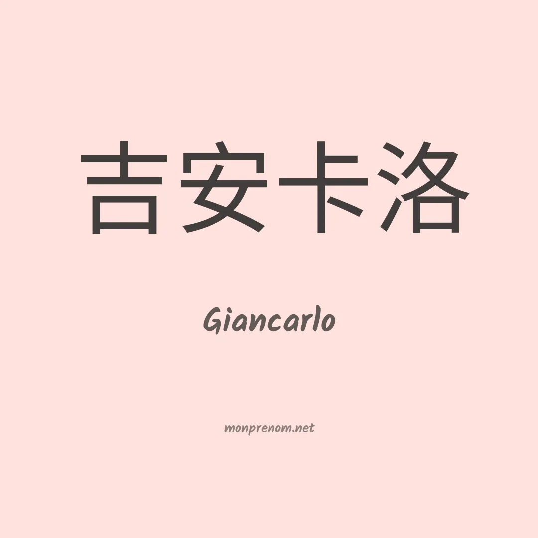 Giancarlo en chino