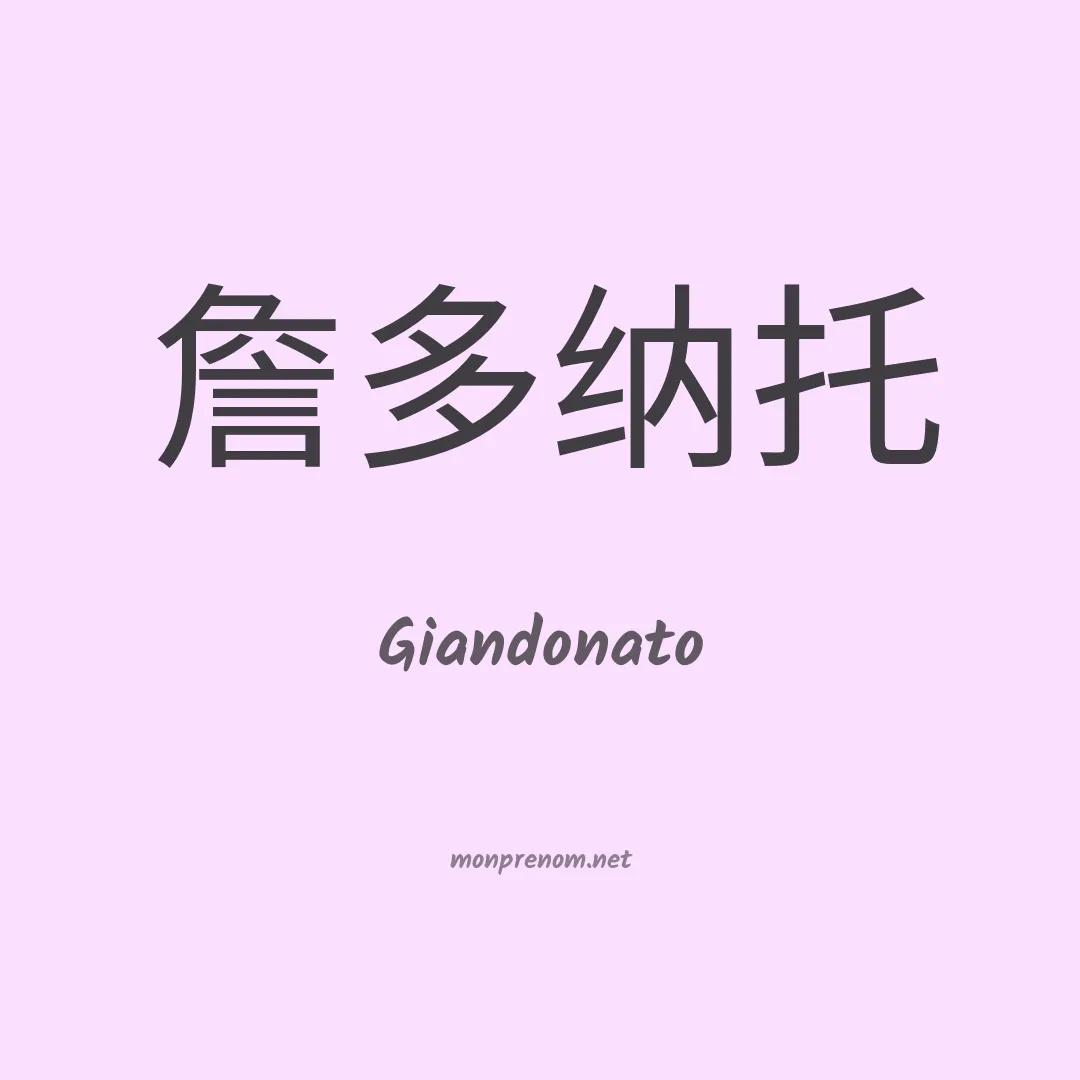 Giandonato en chino