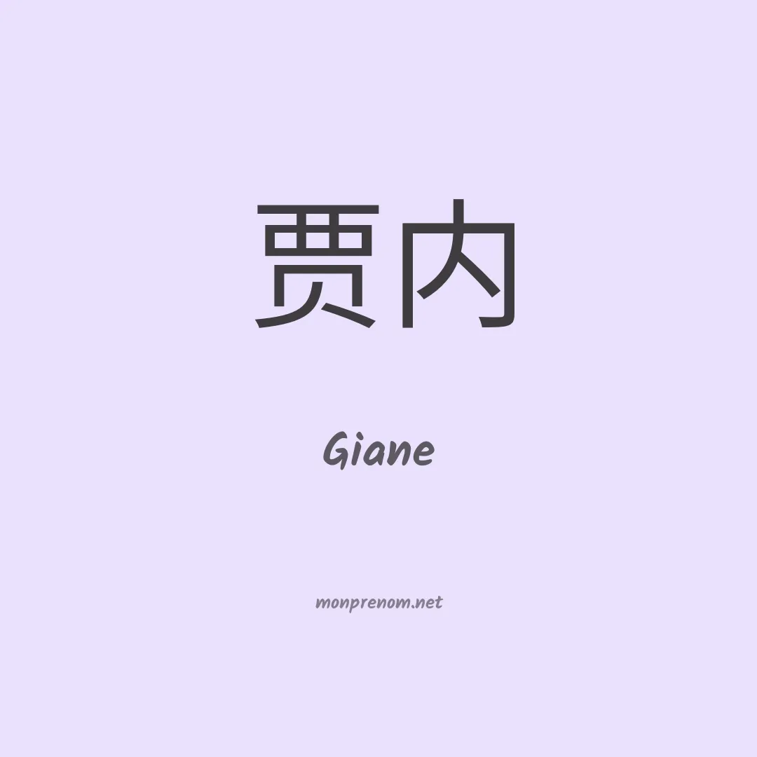 Giane en chino