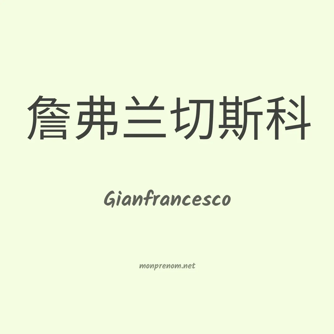 Gianfrancesco en chino