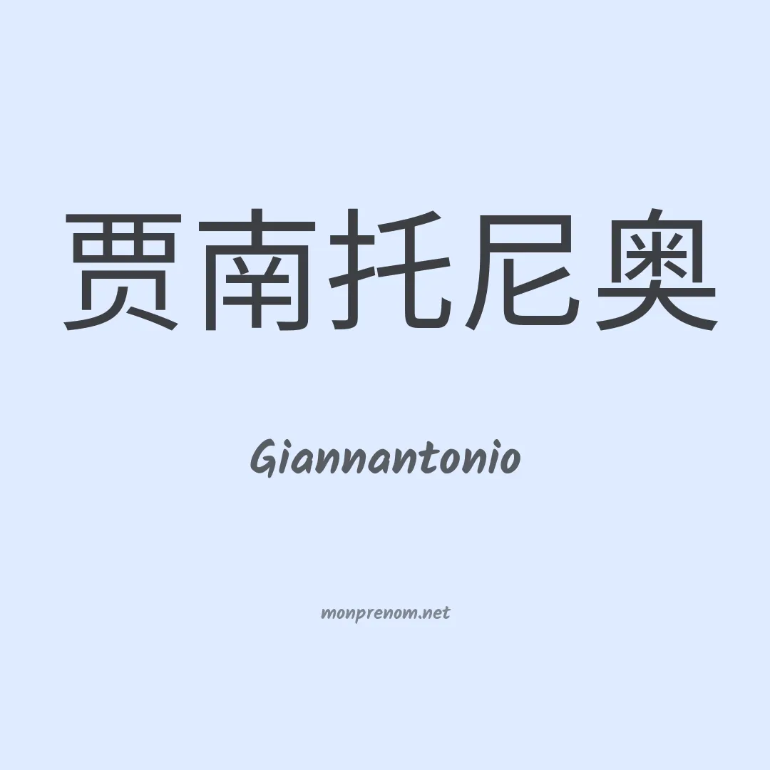 Giannantonio en chino