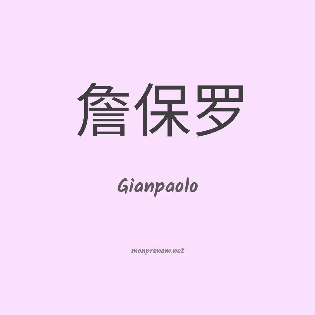 Gianpaolo en chino