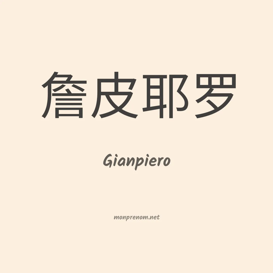 Gianpiero en chino