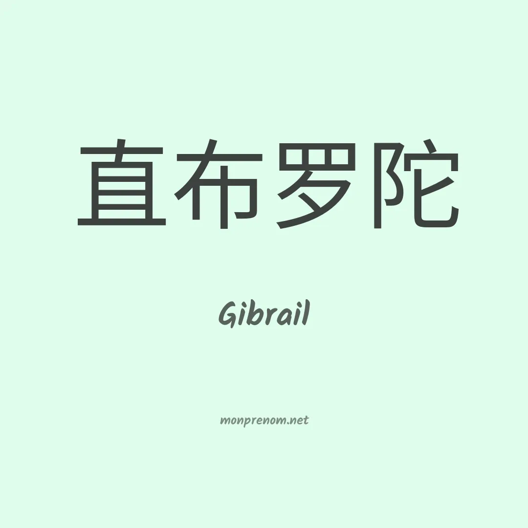 Gibrail en chino