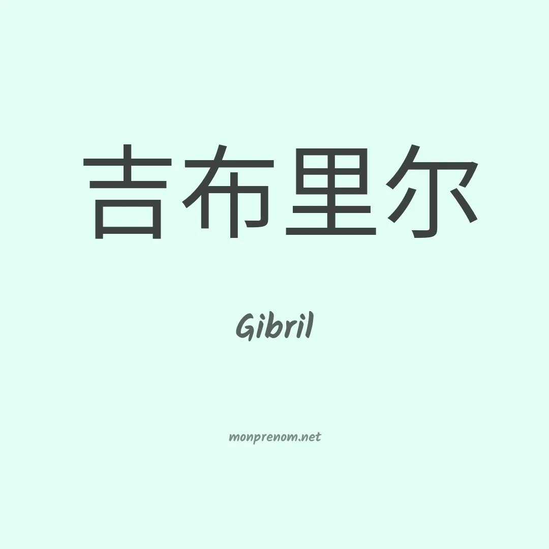 Gibril en chino