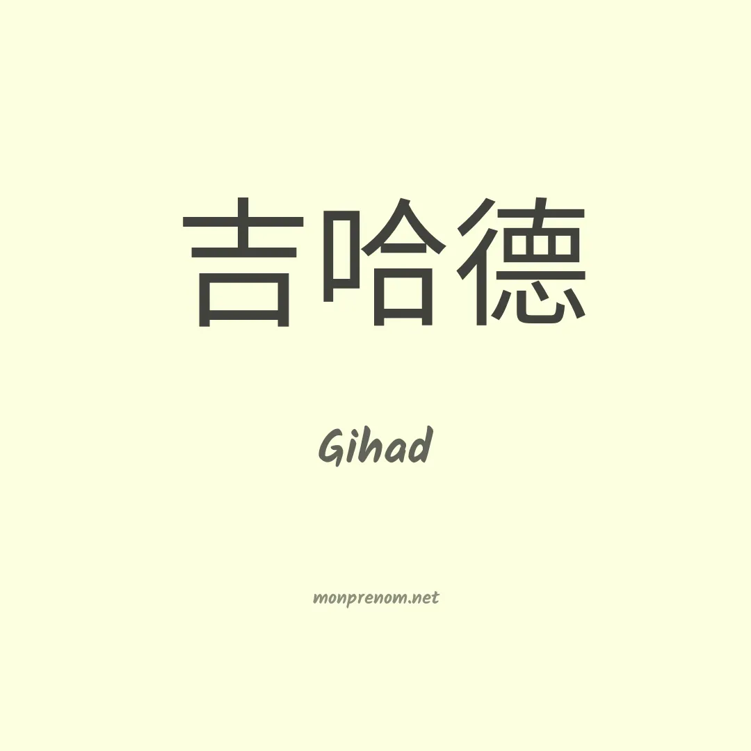 Gihad en chino