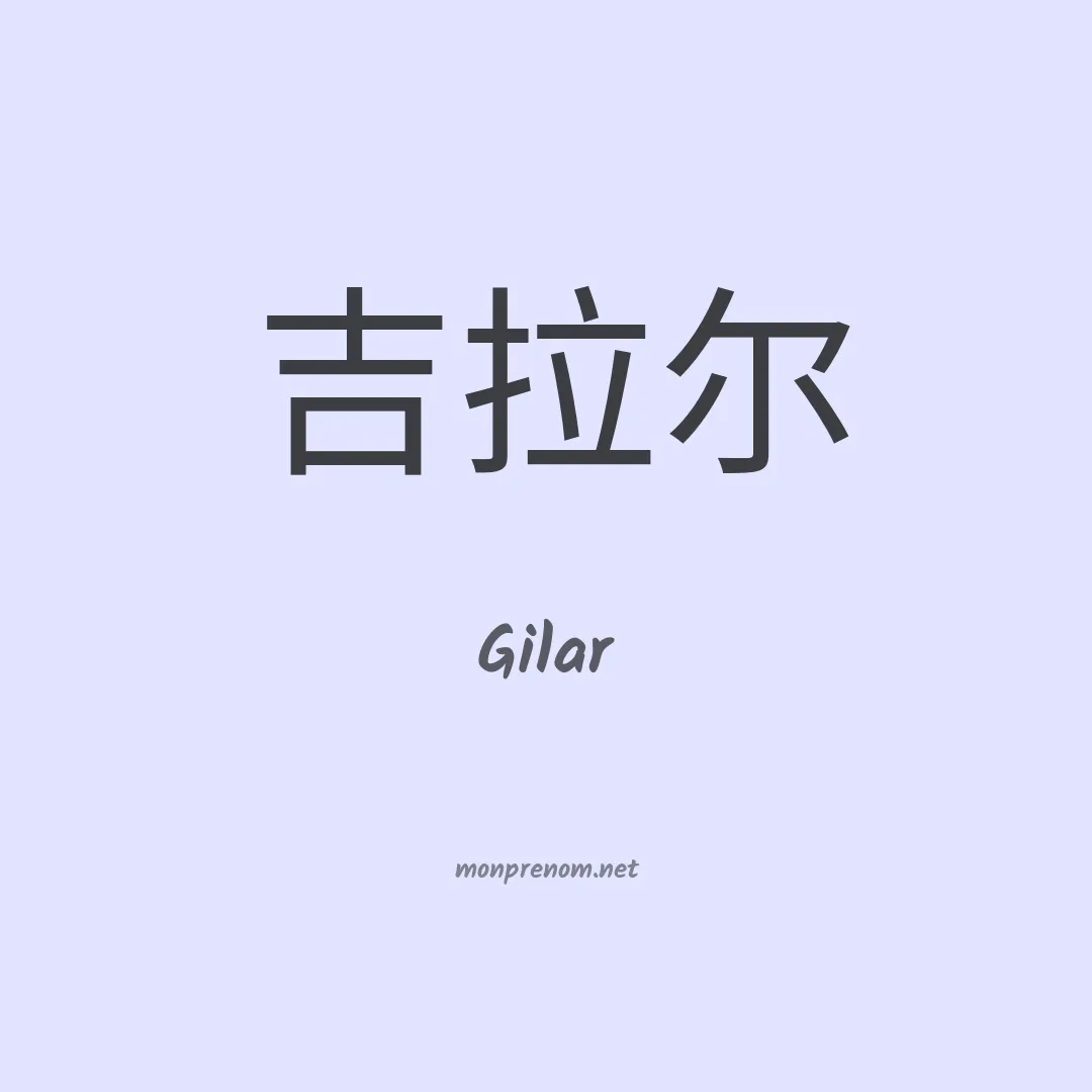 Gilar en chino