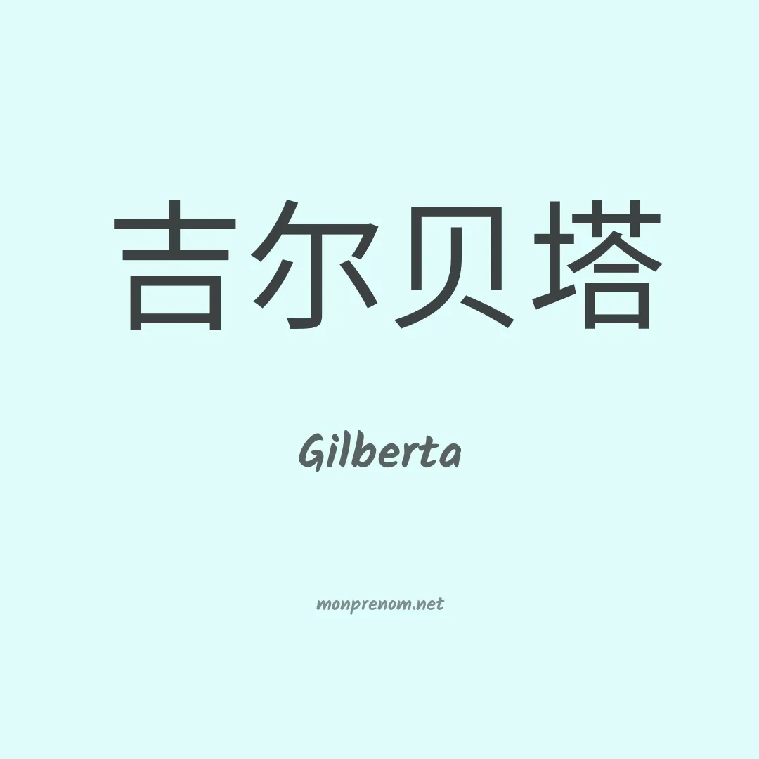Gilberta en chino