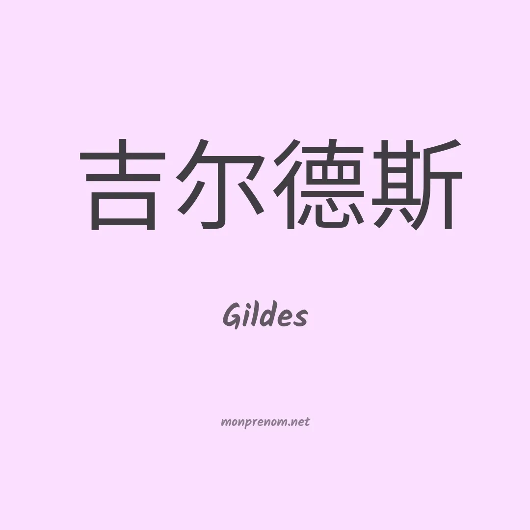 Gildes en chino