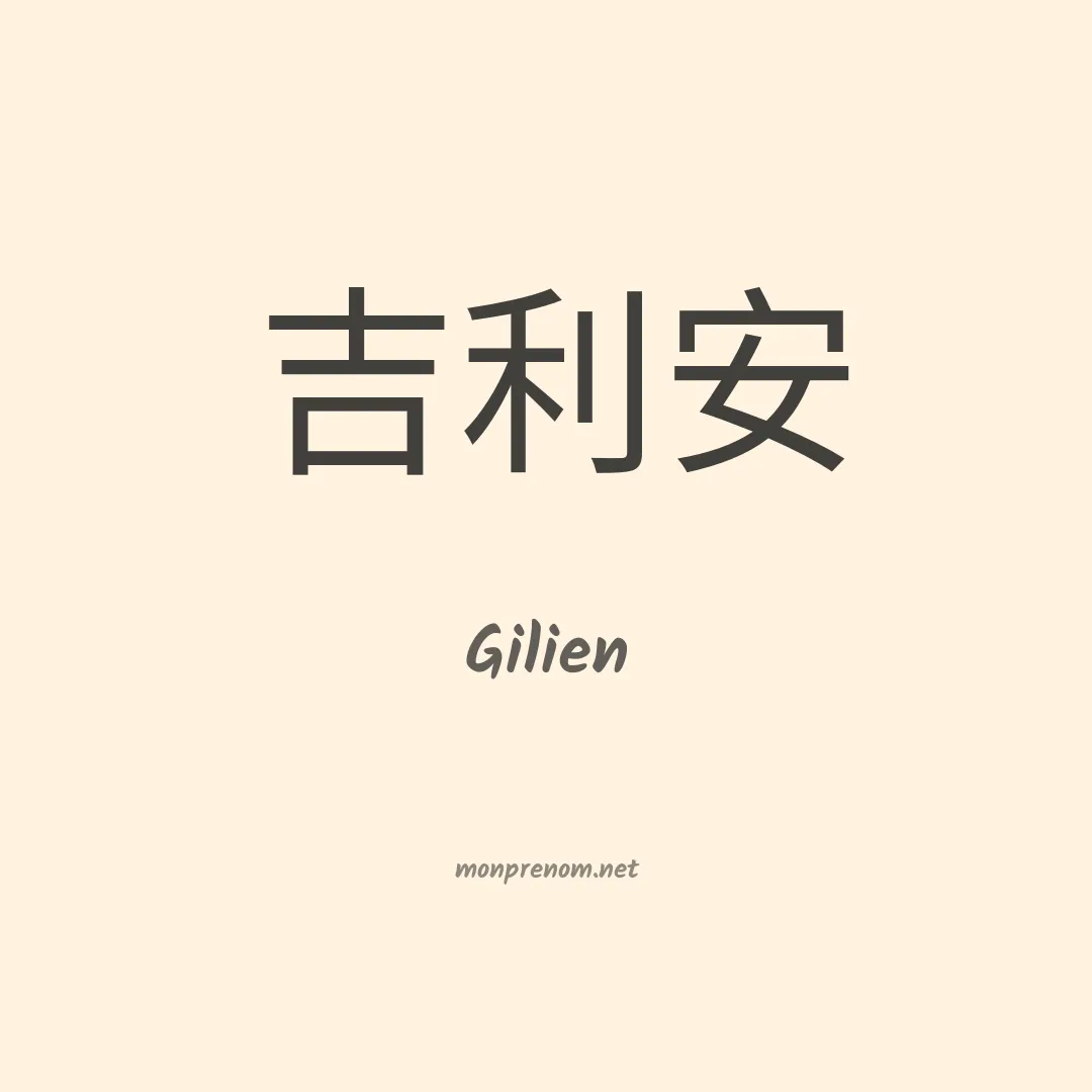 Gilien en chino
