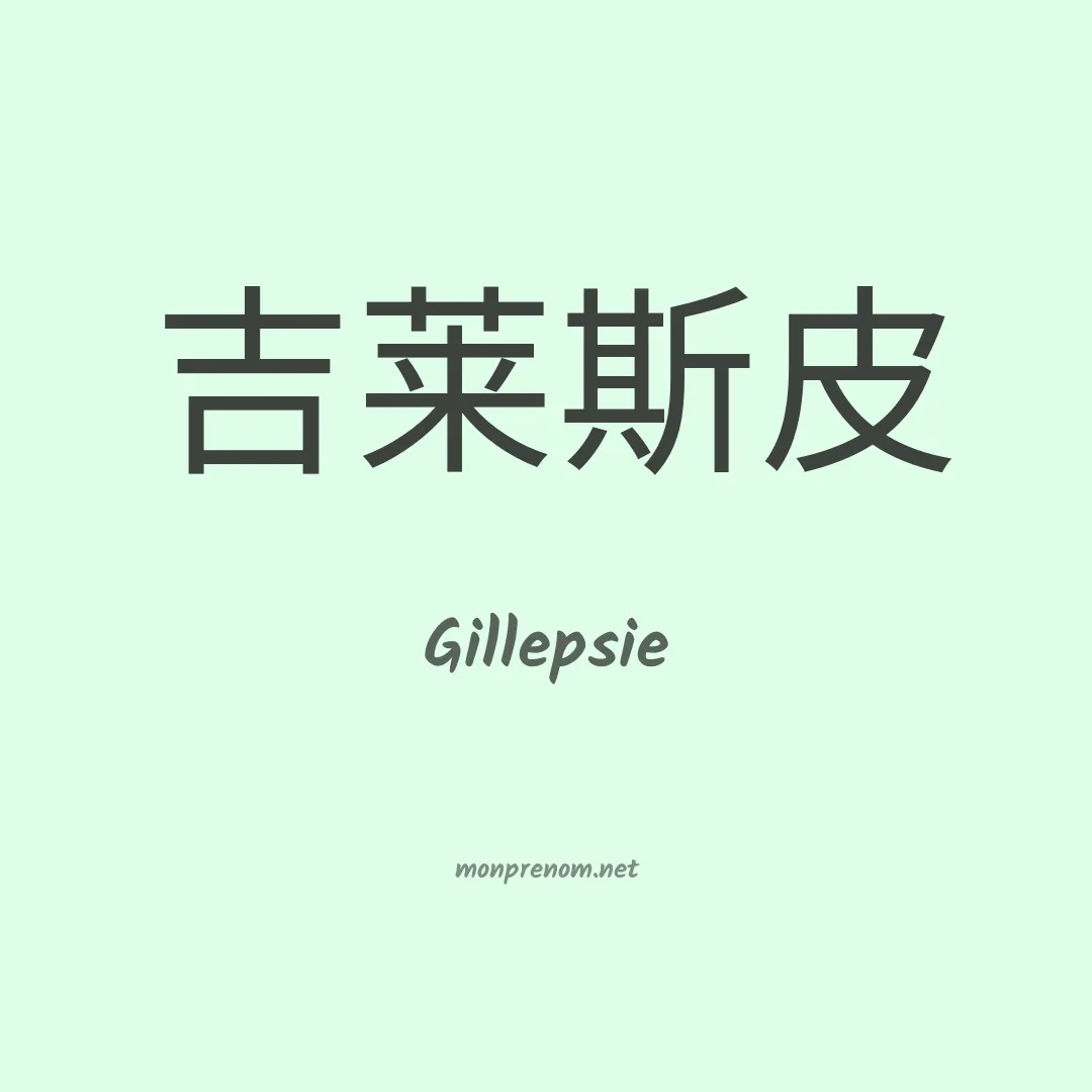 Gillepsie en chino
