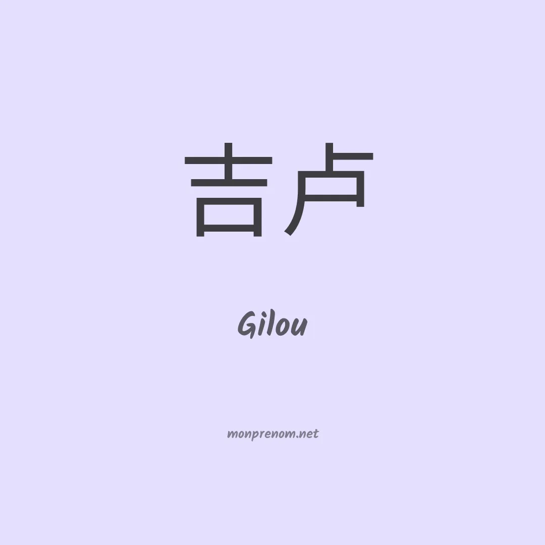 Gilou en chino