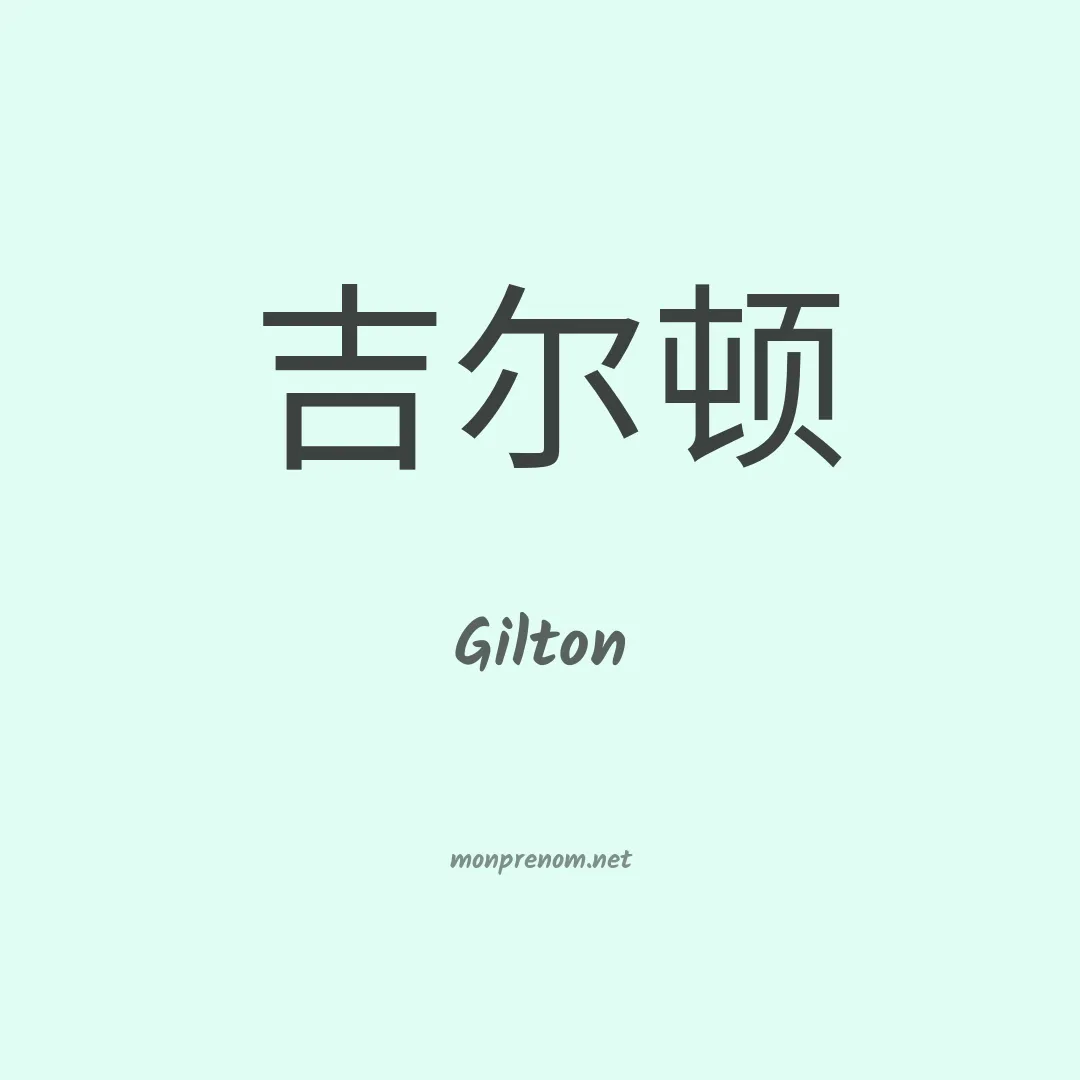 Gilton en chino