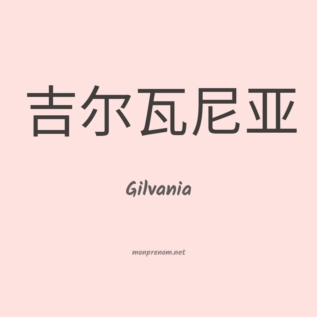 Gilvania en chino