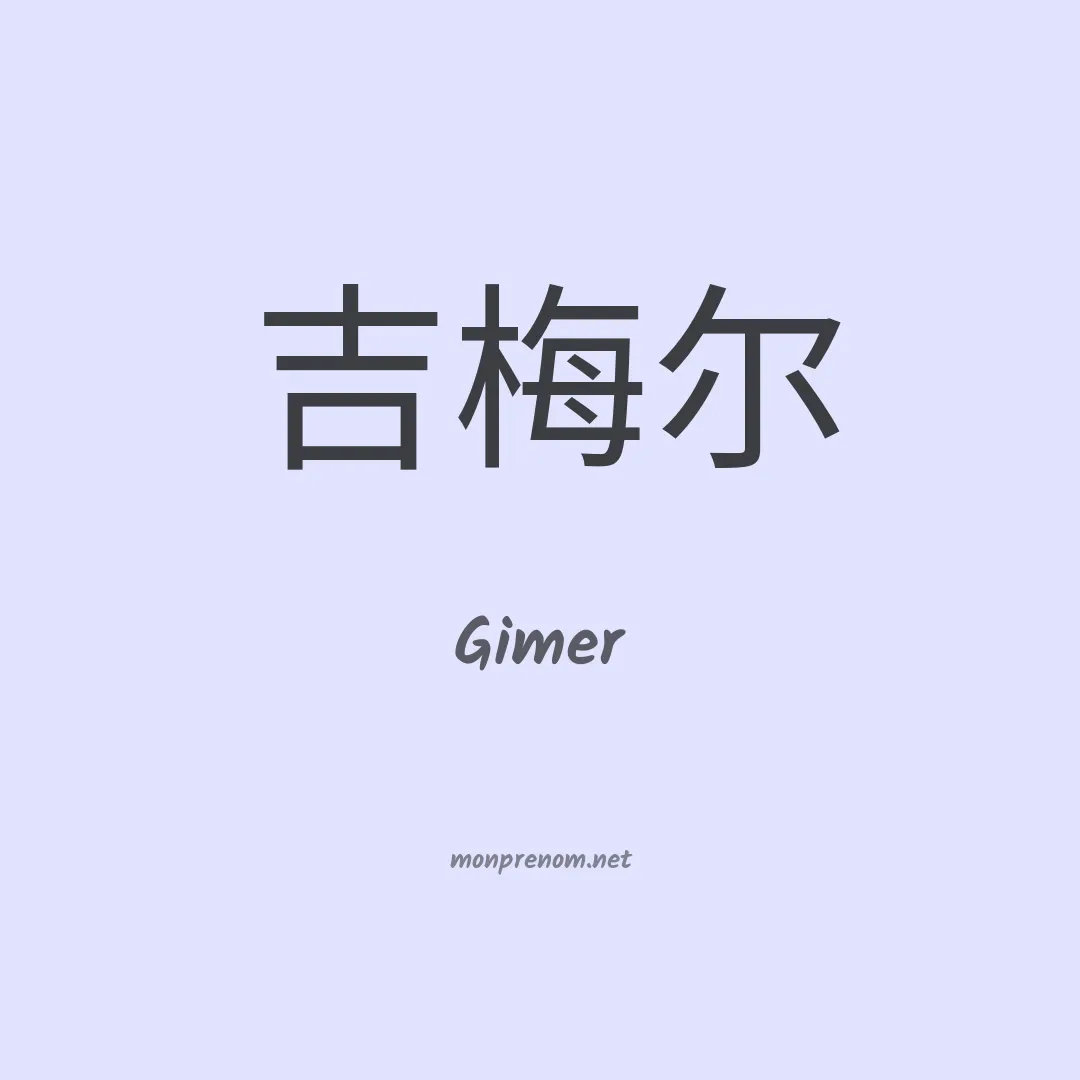 Gimer en chino