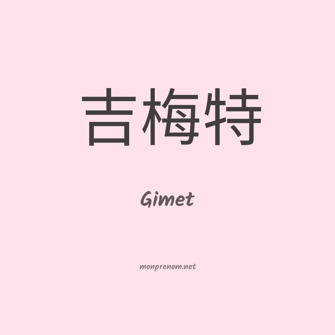 Gimet en chino