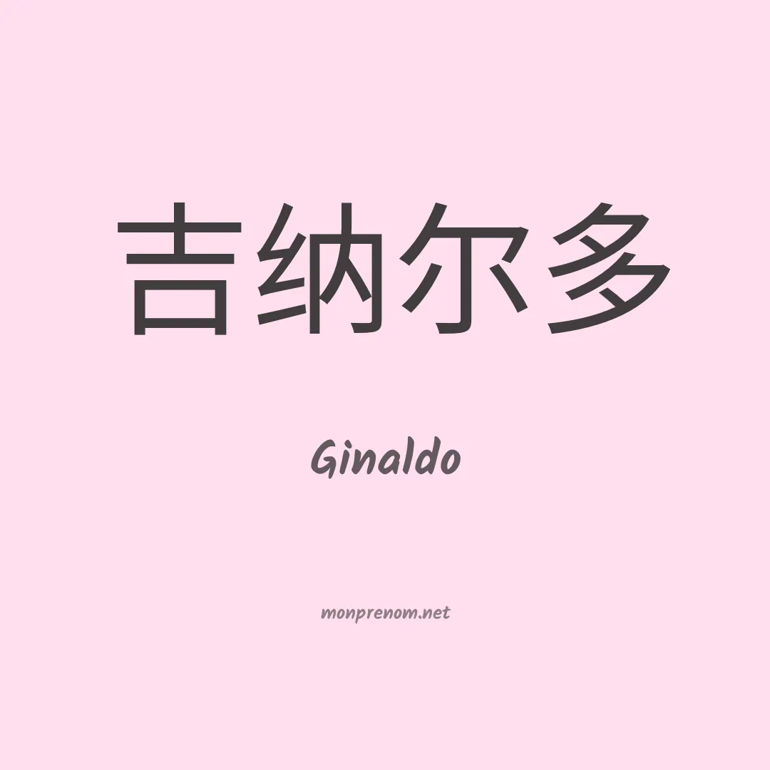 Ginaldo en chino