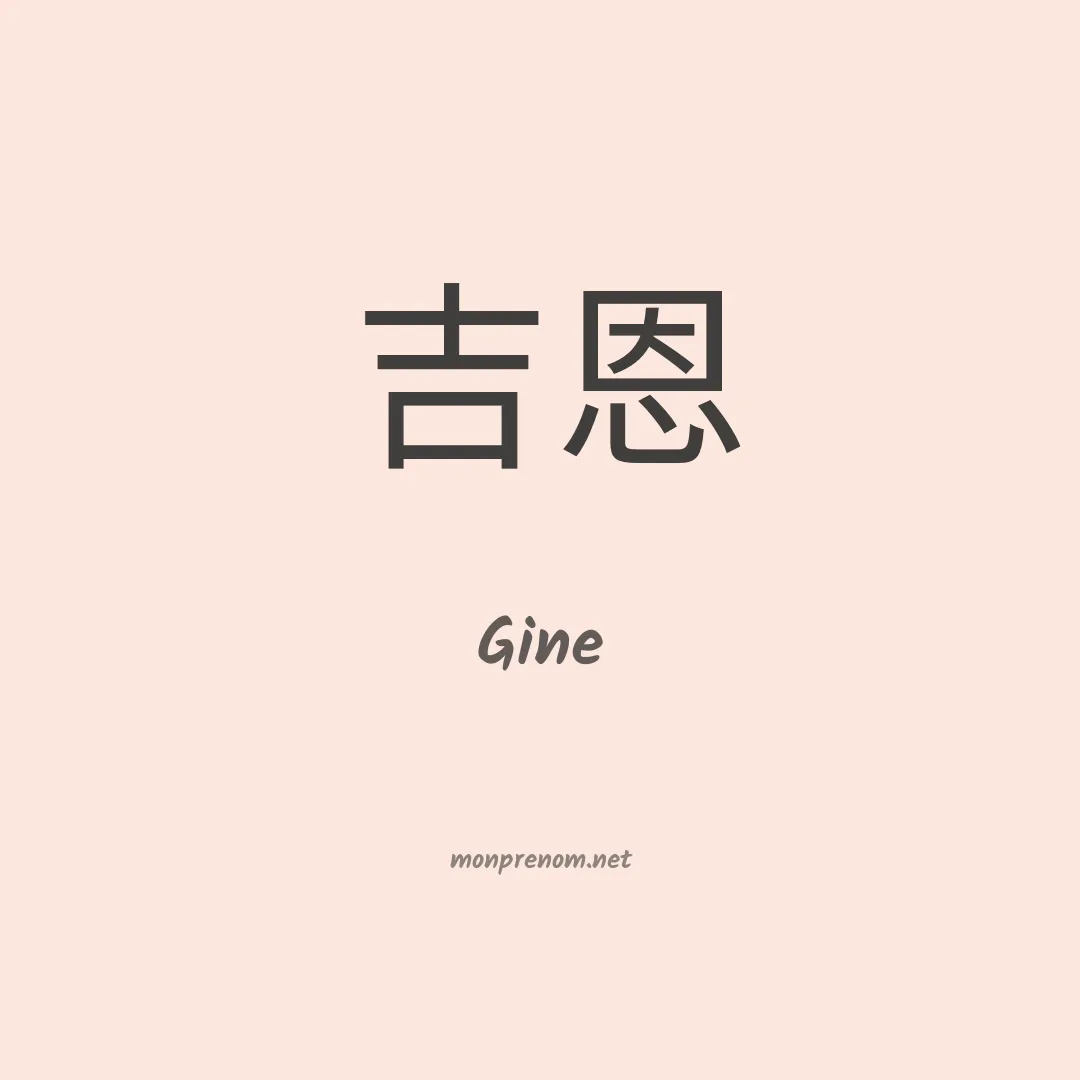 Gine en chino