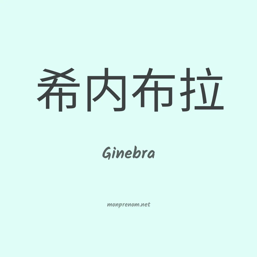 Ginebra en chino