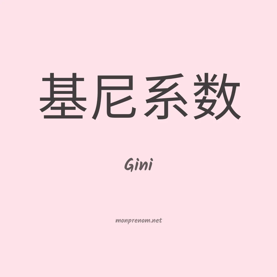 Gini en chino