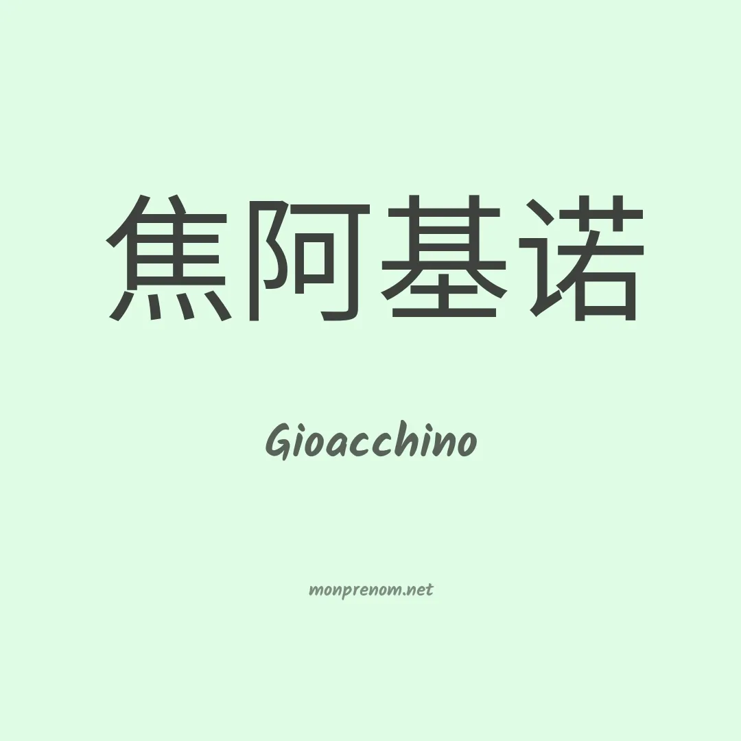 Gioacchino en chino
