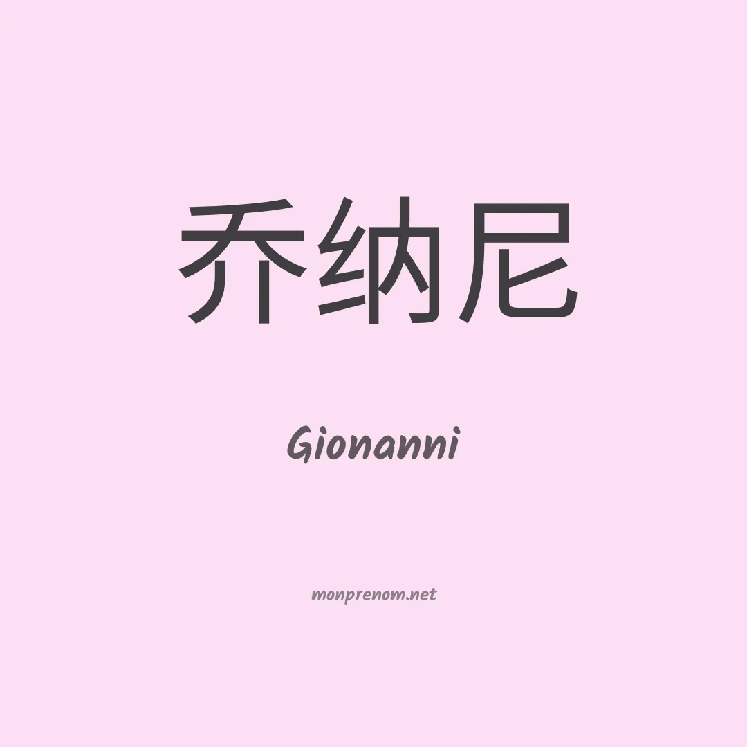 Gionanni en chino