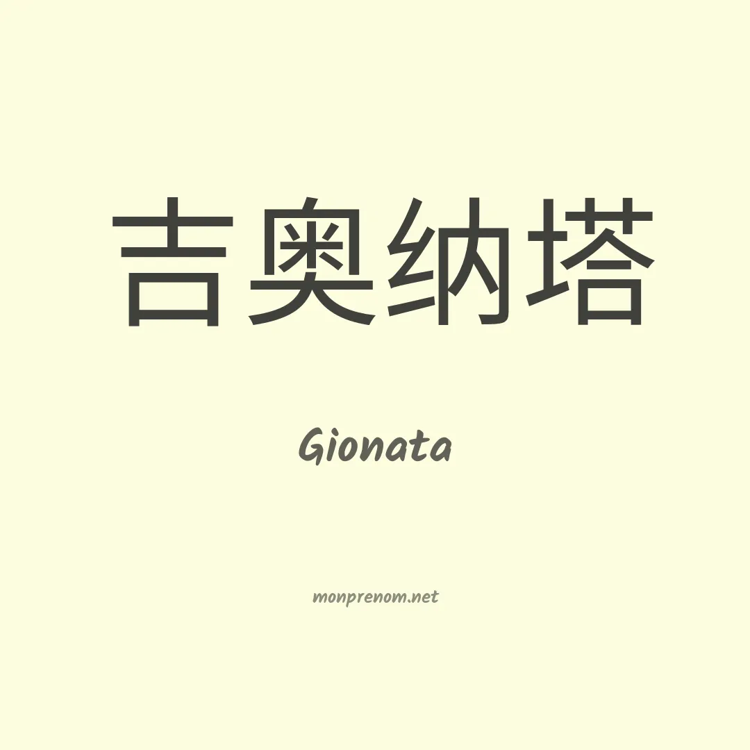 Gionata en chino