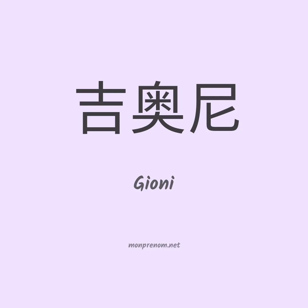 Gioni en chino