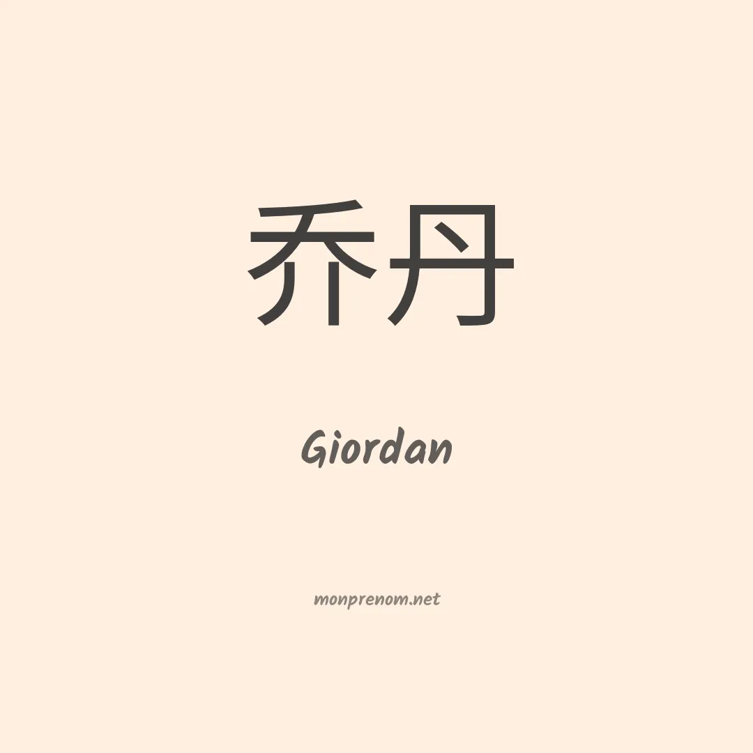 Giordan en chino