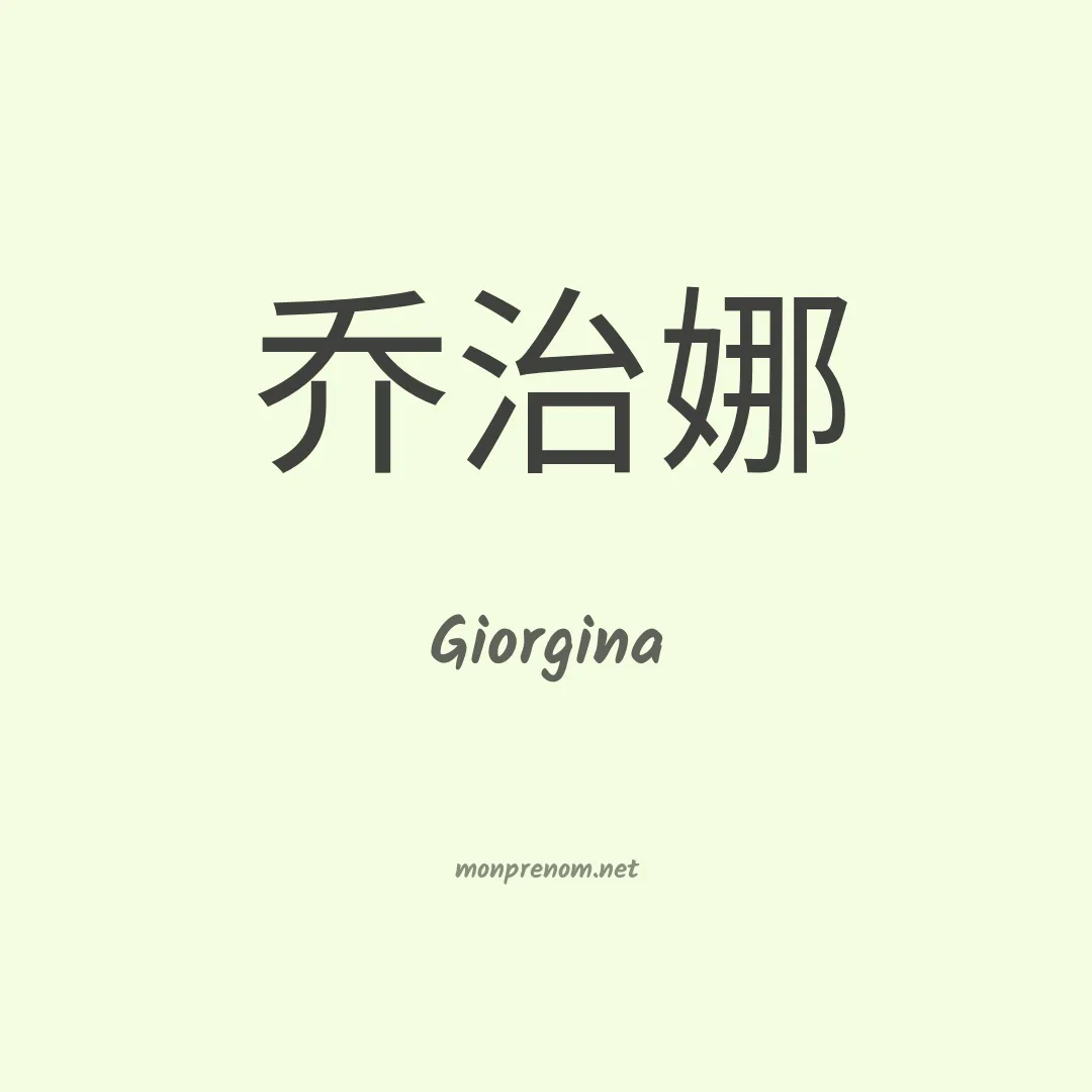 Giorgina en chino