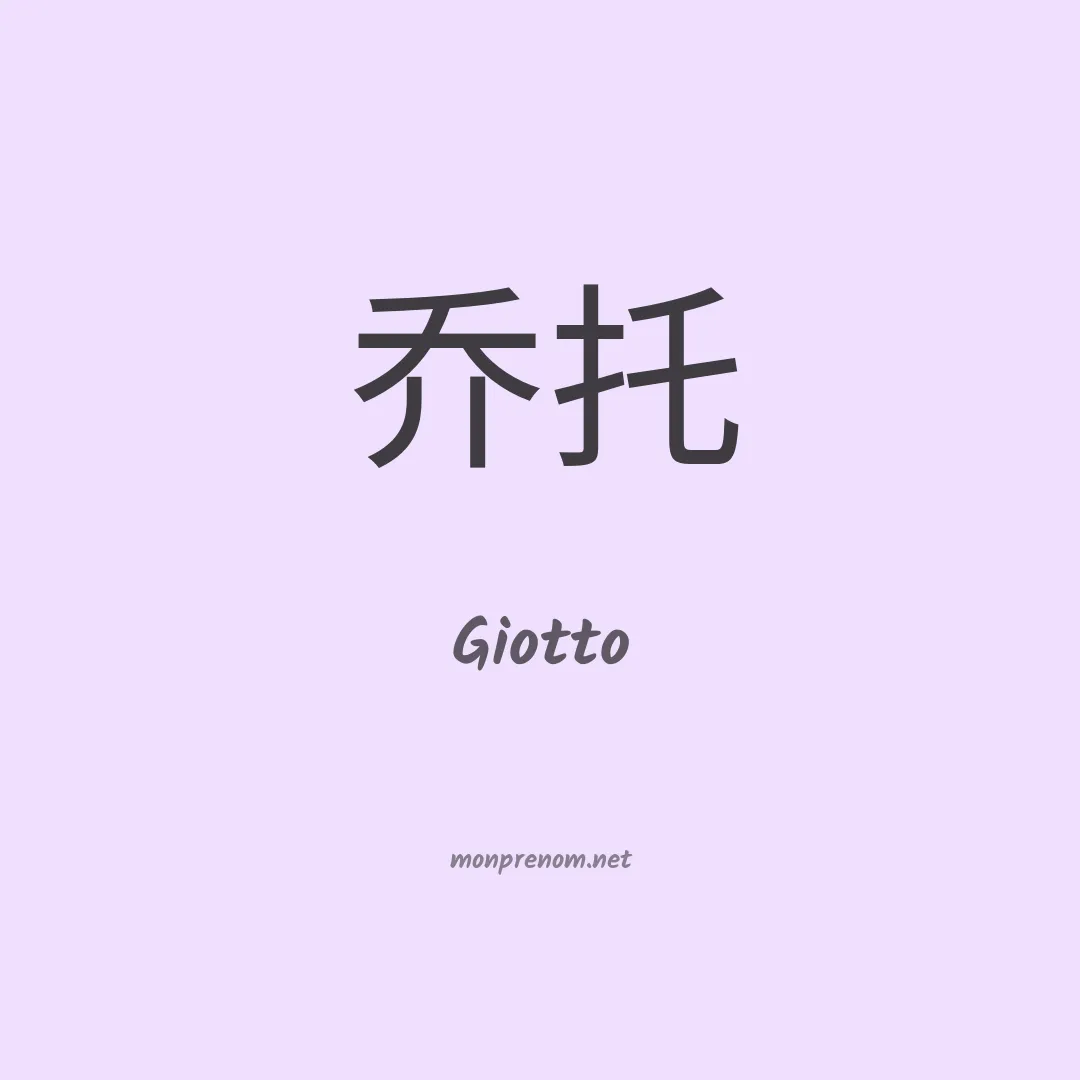 Giotto en chino