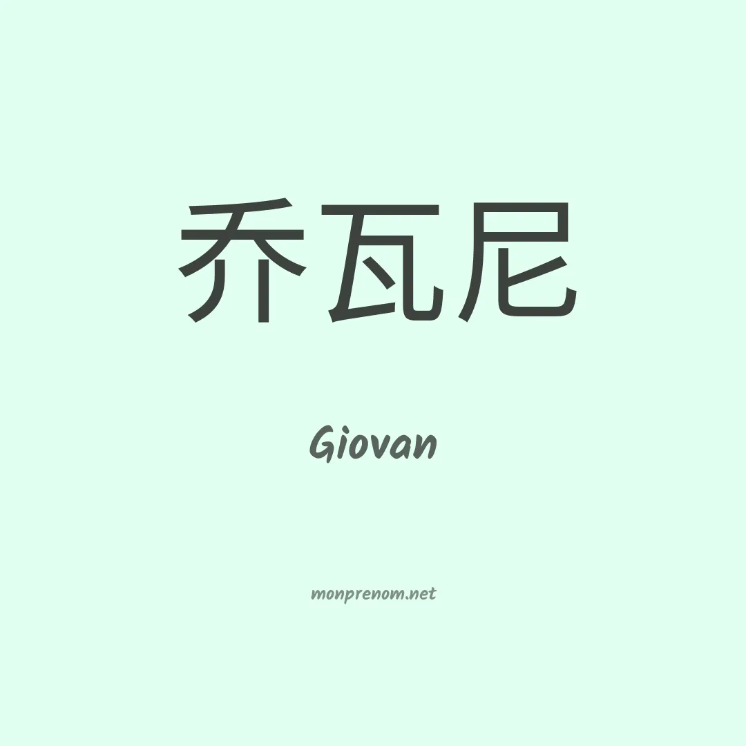 Giovan en chino
