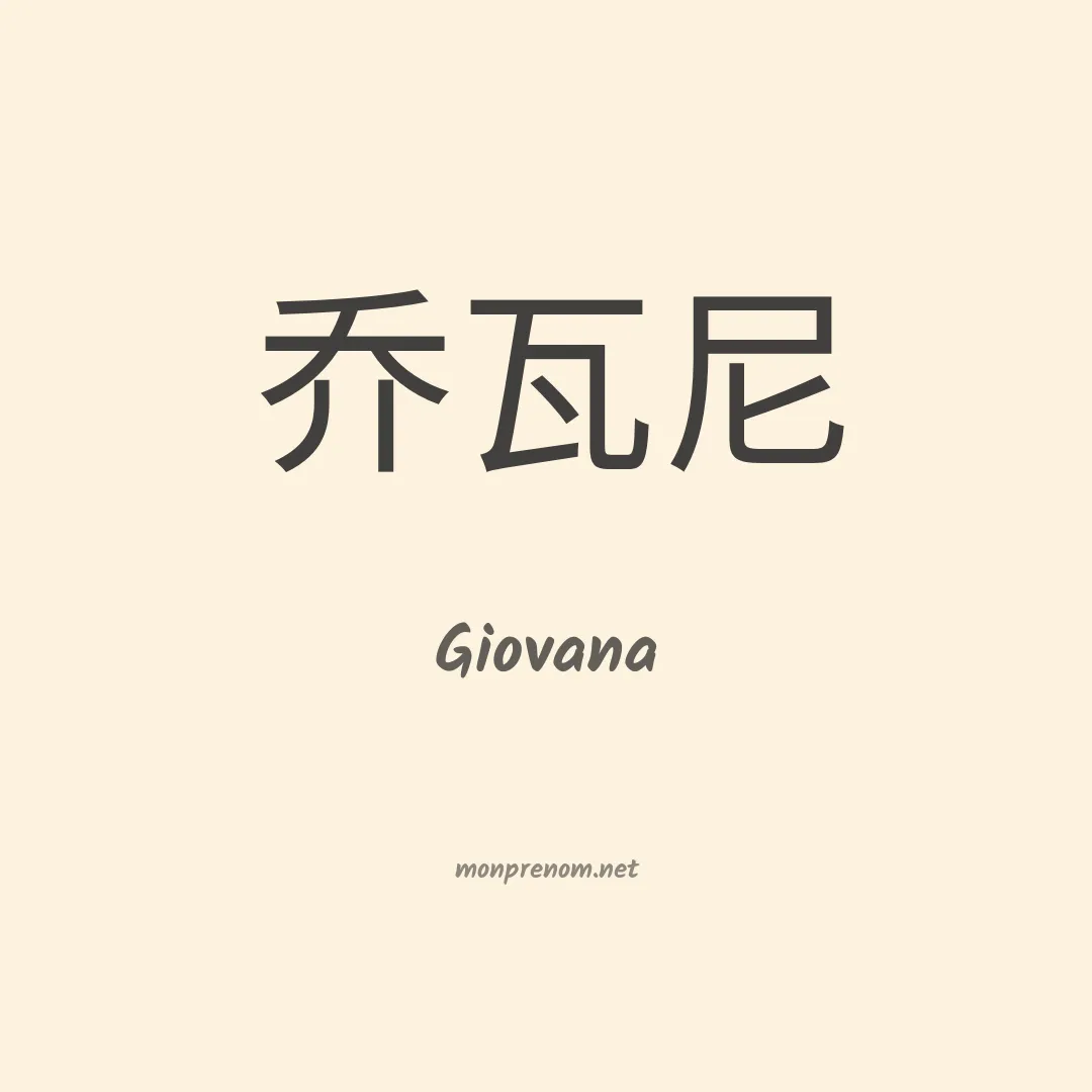 Giovana en chino