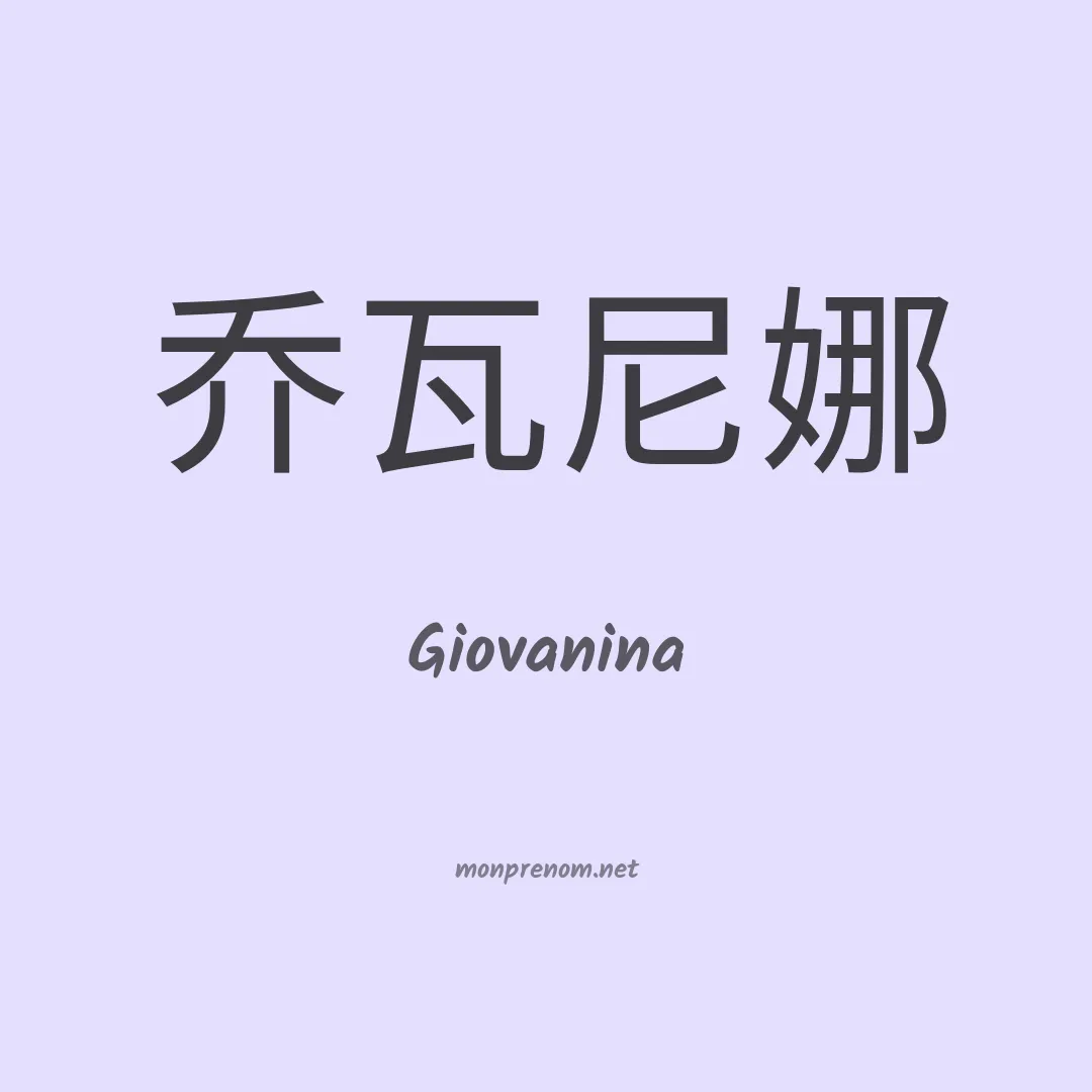 Giovanina en chino