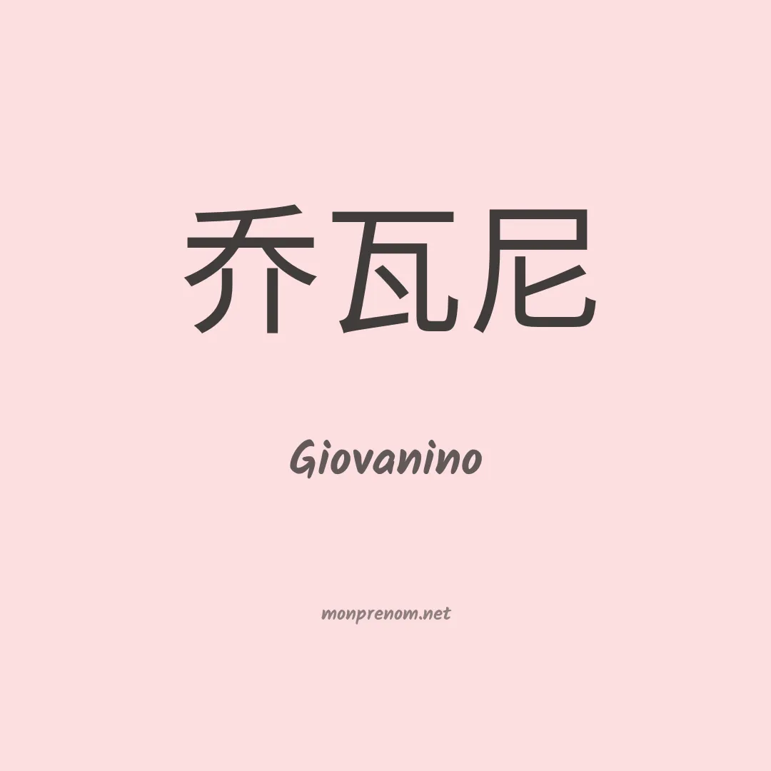 Giovanino en chino