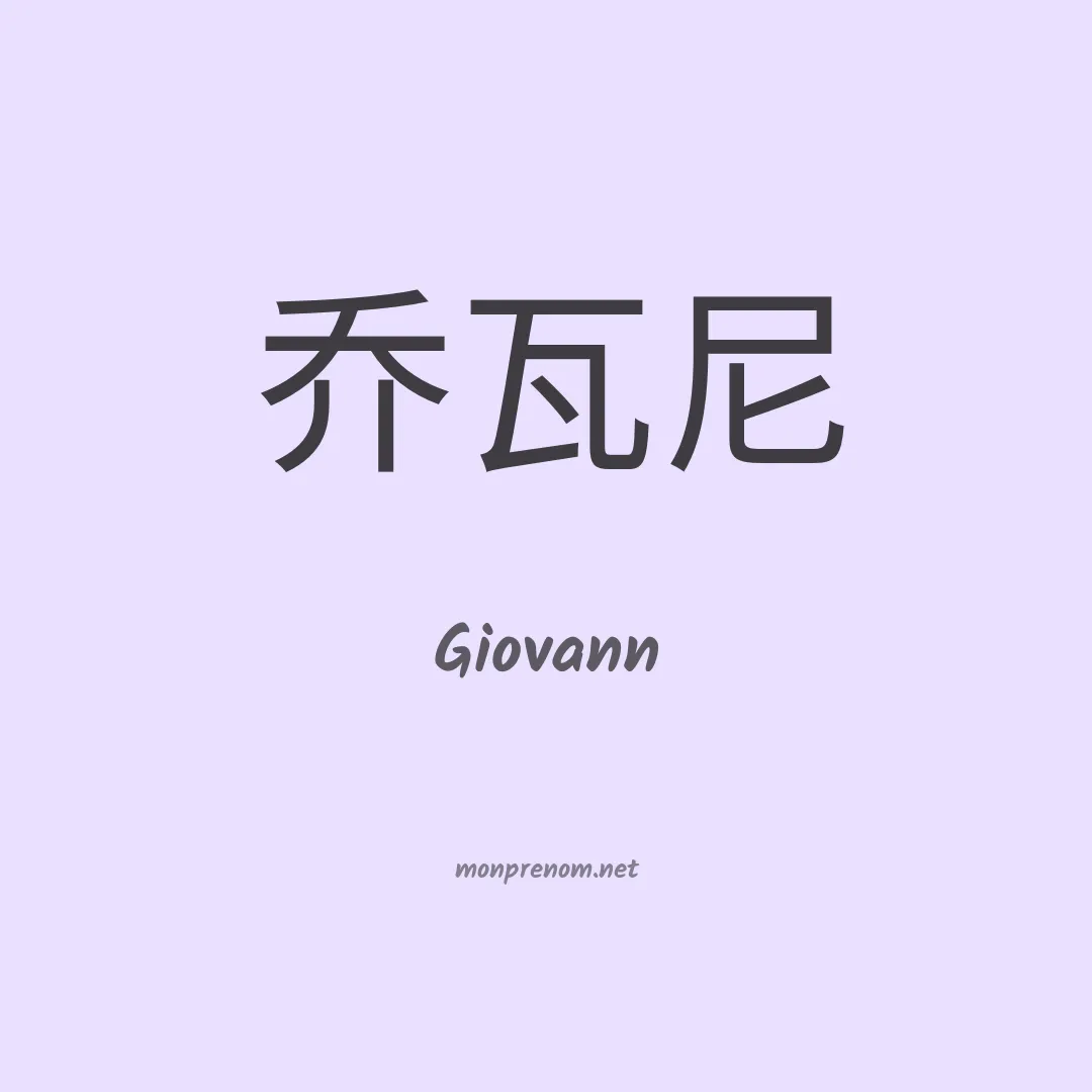 Giovann en chino